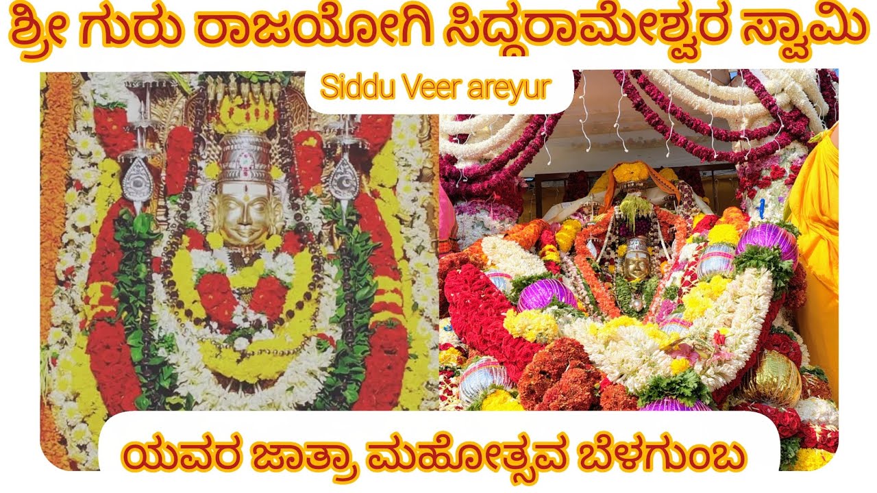 ಶ್ರೀ ಗುರು#ಶಿವಯೋಗಿ#ಸಿದ್ದರಾಮೇಶ್ವರ ಸ್ವಾಮಿಯವರ#ಜಾತ್ರಾ ಮಹೋತ್ಸವ#ಬೆಳಗುಂಬ#ವೀರಗಾಸೆ#ಚಿಟ್ಟಿಮೇಳ#ನಂದಿ ದ್ವಜ#