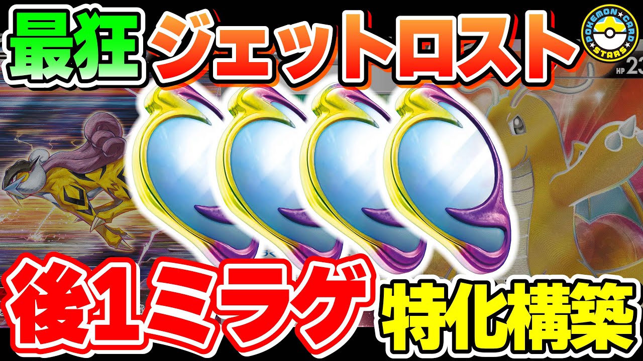 【ポケカ対戦】最狂の構築爆誕！！後攻1ターン目でミラージュゲートを放つジェットエネルギー型ロストバレット！【ポケモンカード/ポケカSTARS】