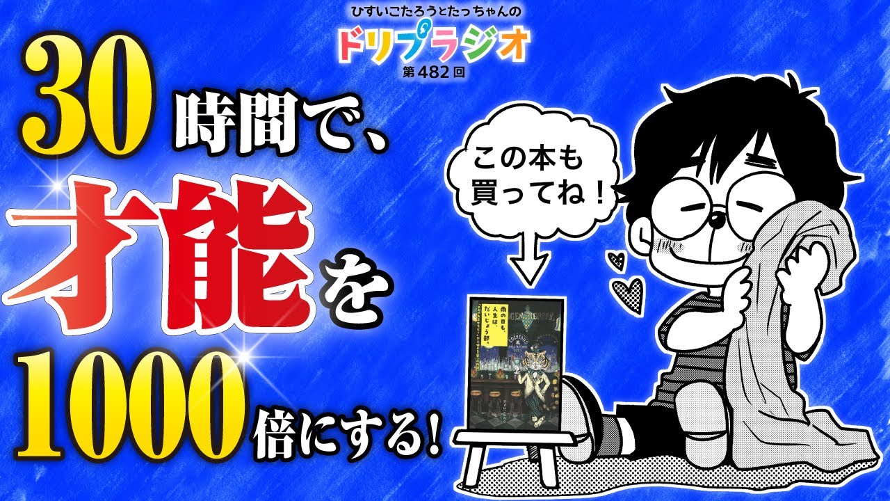 【30時間で、才能を1000倍にする！】ひすいこたろう第482回ドリプラジオ＃ひすいこたろう