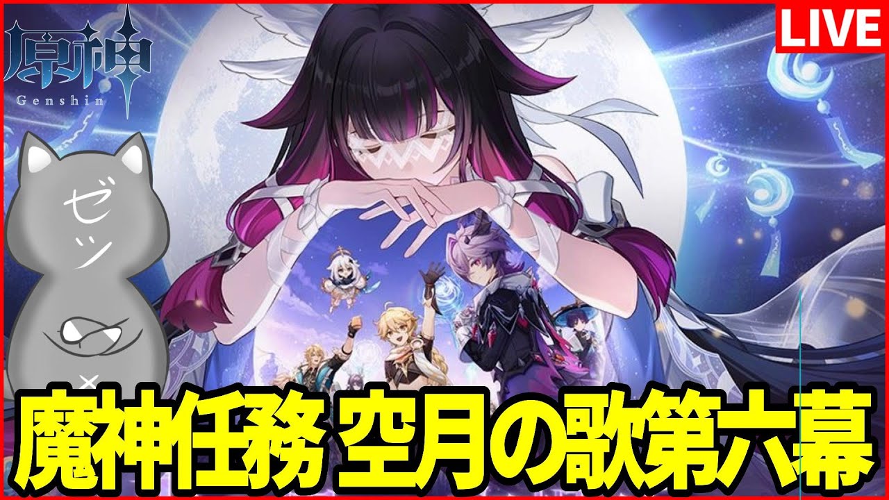 【原神】魔神任務 空月の歌第六幕「朝霧に散りゆく月光」【Genshinimpact】