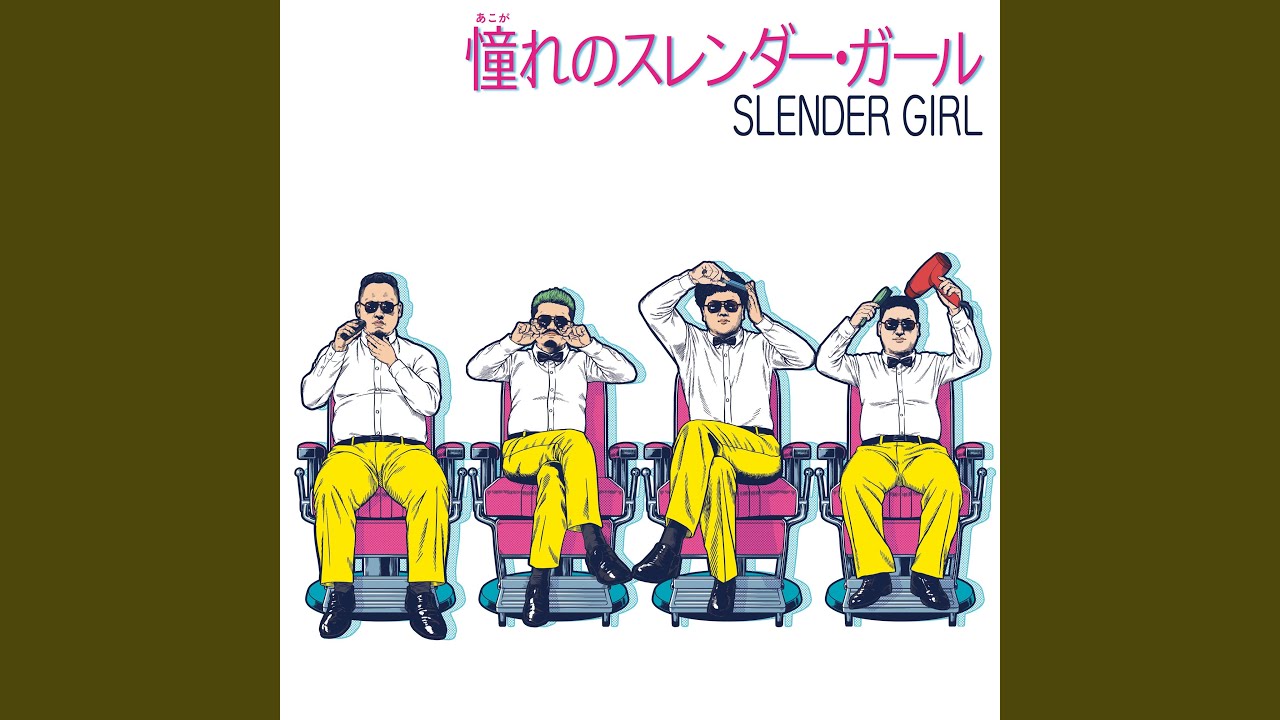 憧れのスレンダー・ガール