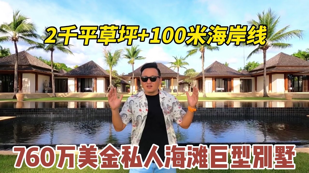 【92期】760万美金占地6400平米私人海滩别墅，2000平米草坪，100米长海岸线，海岛婚礼圣地，普吉最后的黄金海岸