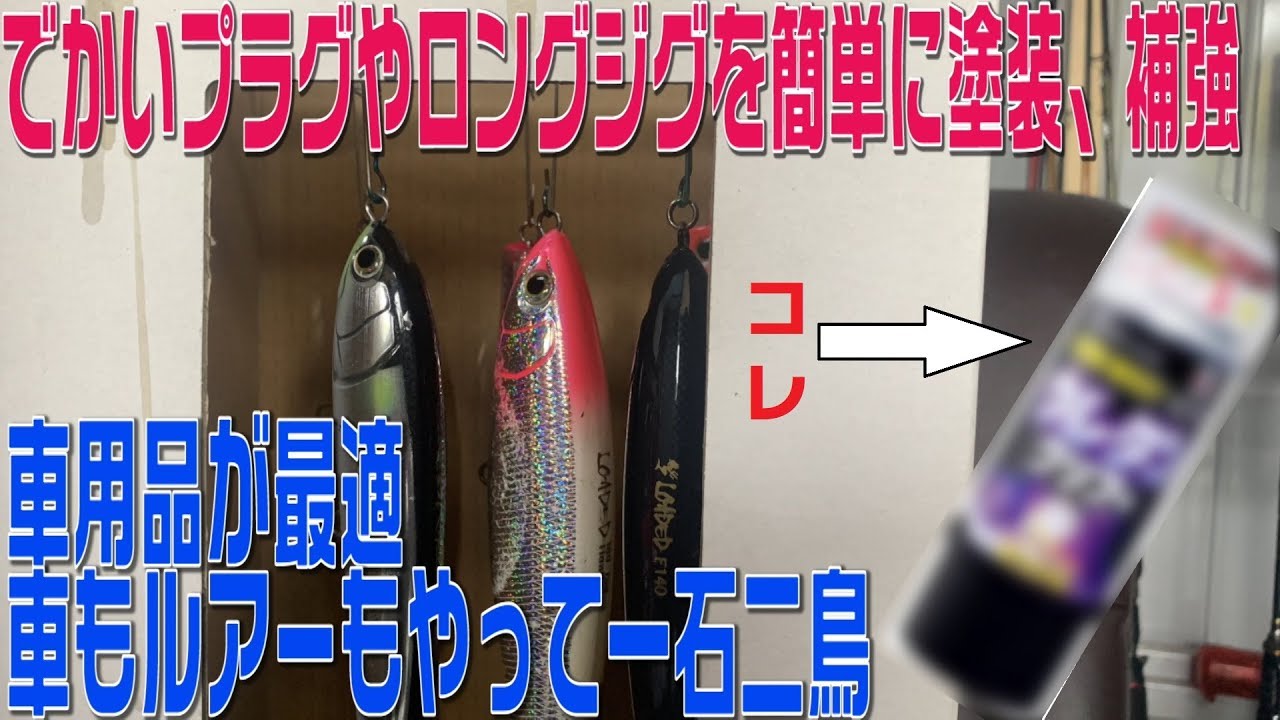 車用品でプラグやメタルジグをスプレー簡単コーティングで強度アップ！ロングジグやロングルアー、オリジナルカラーを作成した時の仕上げ塗装にもおすすめ
