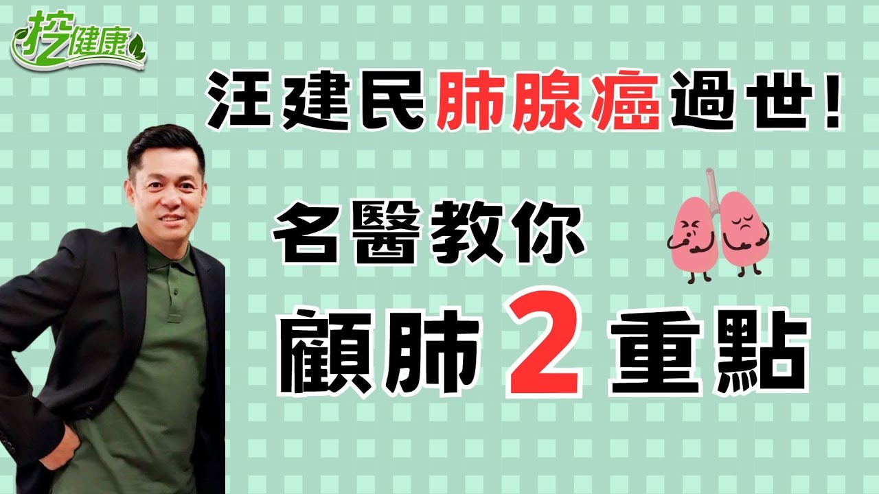 汪建民肺腺癌過世 肺癌症狀注意！名醫顧肺2重點【 挖健康 精華 】陳晉興醫師 @tvbshealth20