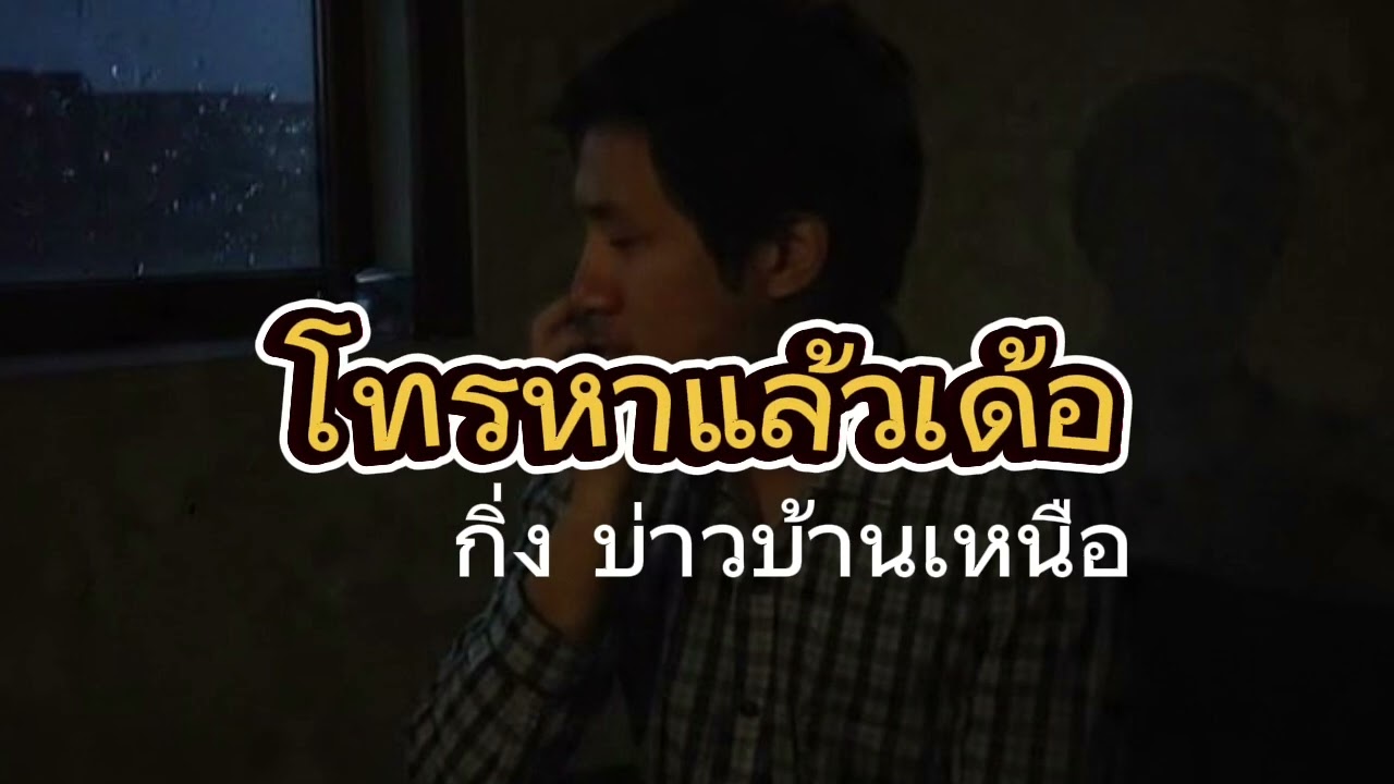 โทรหาแล้วเด้อ (Full Lyric Video)Feat.กิ่ง บ่าวบ้านเหนือ