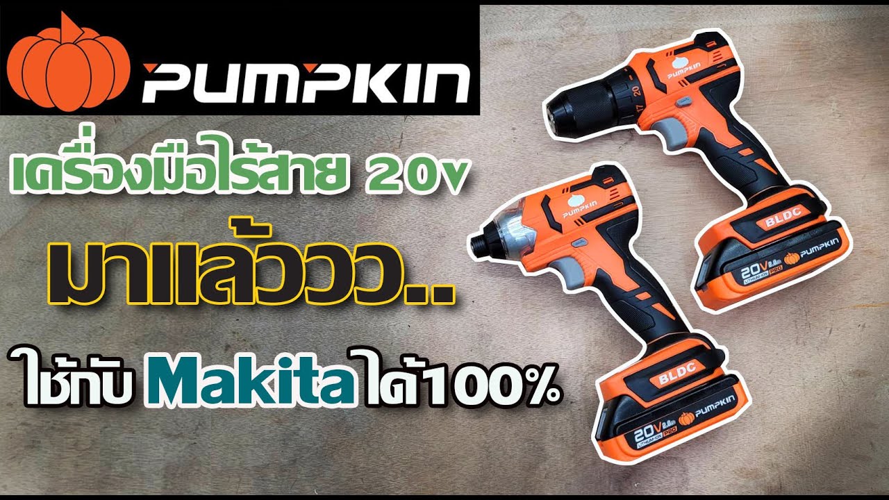 รีวิว สว่านและไขควงกระแทก Pumpkin 20V มาแล้วพร้อมทำงานร่วมกับ makita ได้ 100%