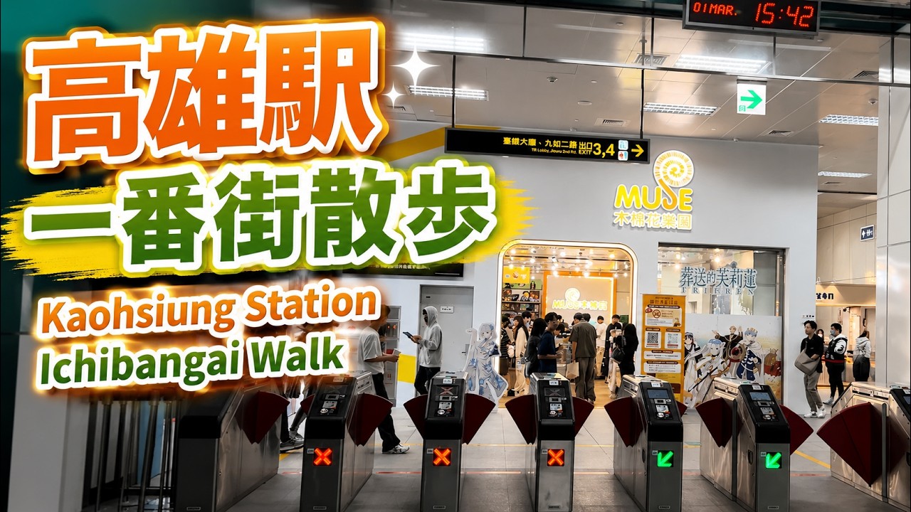 高雄駅一番街散歩