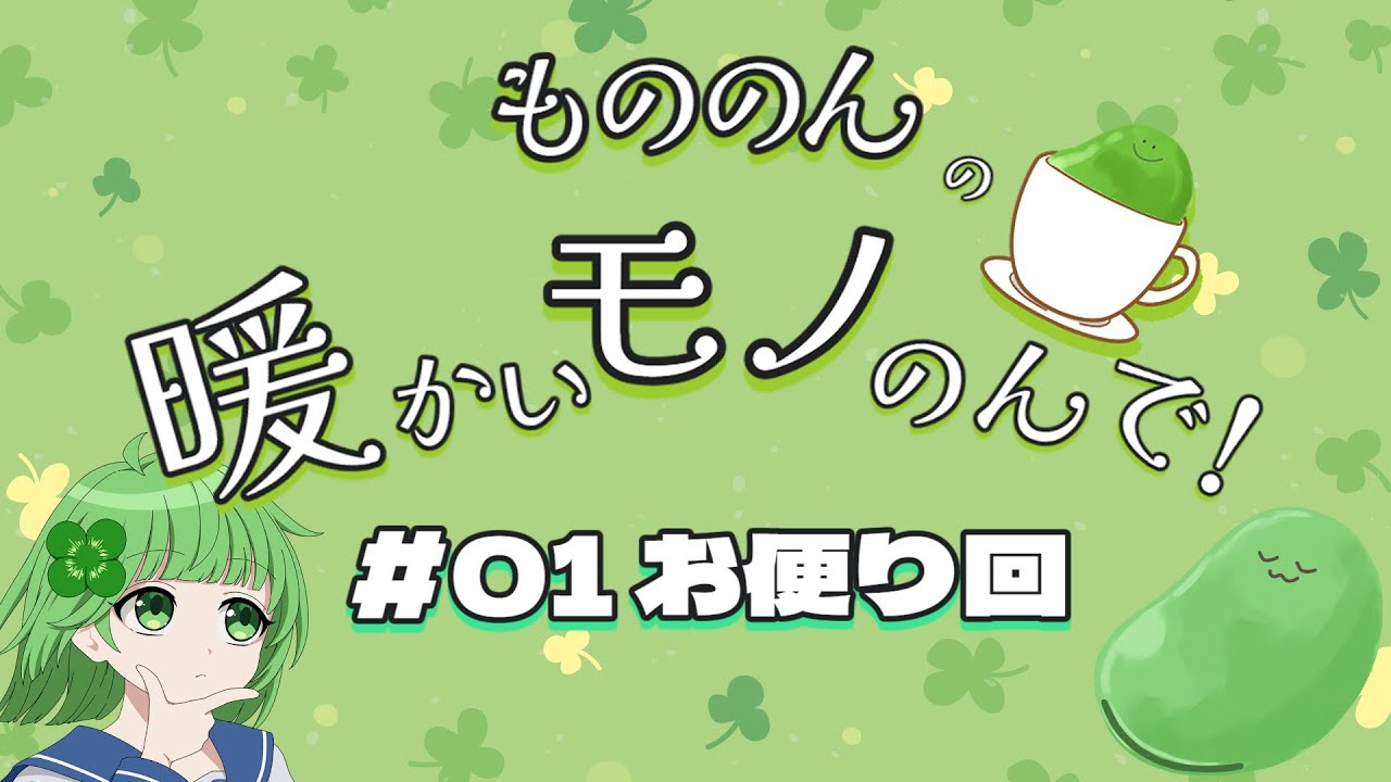 【第01回】もののんの暖かいモノのんで！【お便り回】