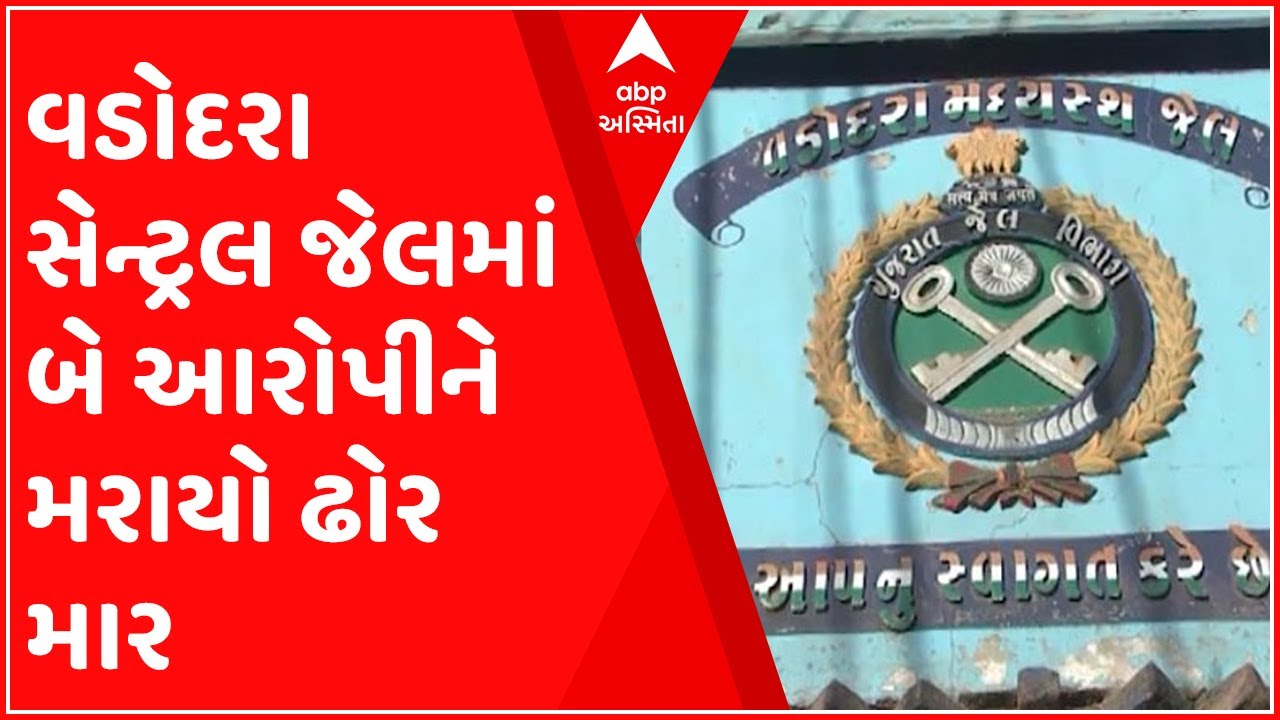વડોદરાઃ સેન્ટ્રલ જેલમાં બે આરોપીને મરાયો ઢોર માર, સુબેદાર સહિત 10 લોકો પર લાગ્યો આરોપ