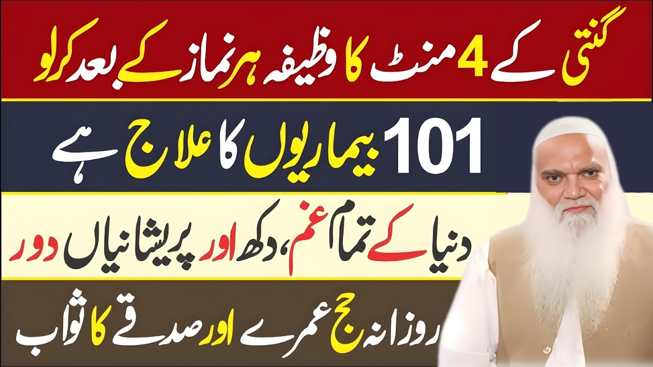 Ginti K 4 Mint Ka Wazifa 101 Beemario Ka Ilaj Hai | Muhammad Iqbal Salfi Bayans 2026