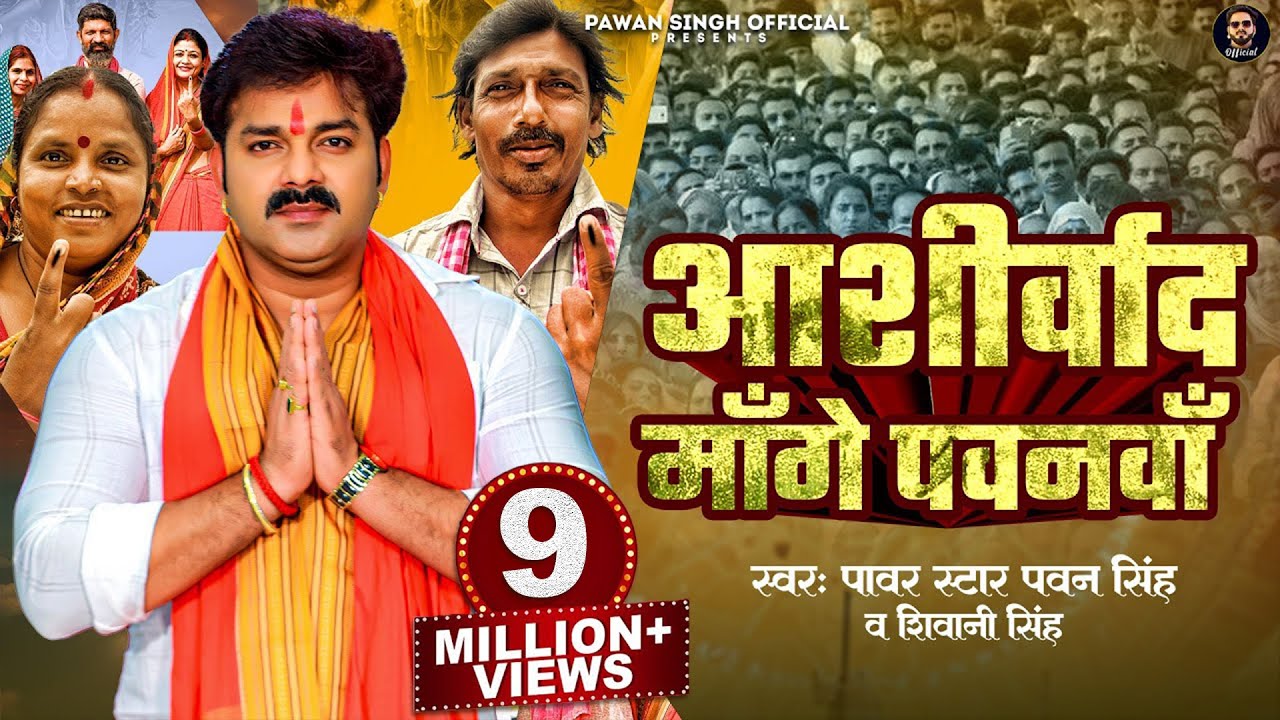 Video - Aashirwad Mange Pawanva (आशीर्वाद माँगे पवनवाँ ) Pawan Singh & Shivani Singh - New Song