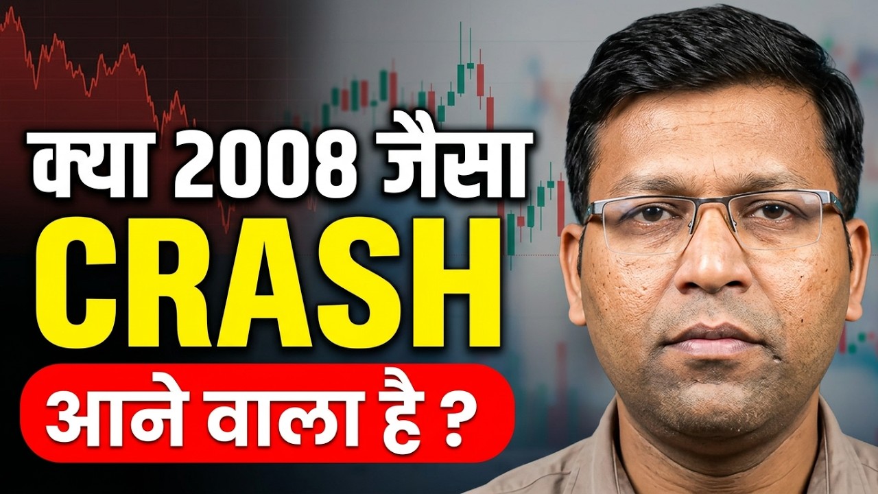 क्या 2008 जैसा Market Crash आने वाला है ? | Stock Market Crash