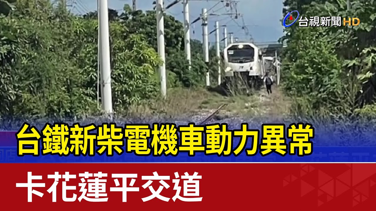 台鐵新柴電機車動力異常 卡花蓮平交道