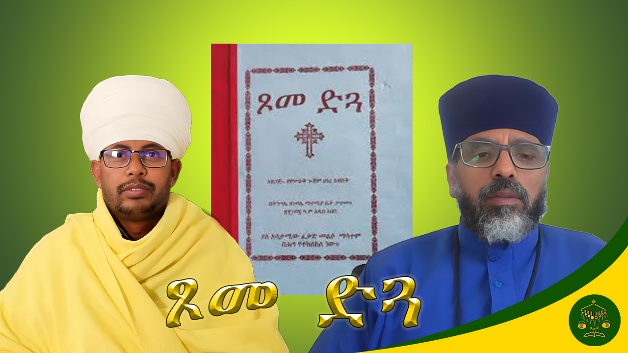 ጾመ ድጓ ዘቅድስት ረቡዕ ዘ፮ቱ ሰዓት በመጋቤ ሐዲስ ዕዝራ መንግሥቱ