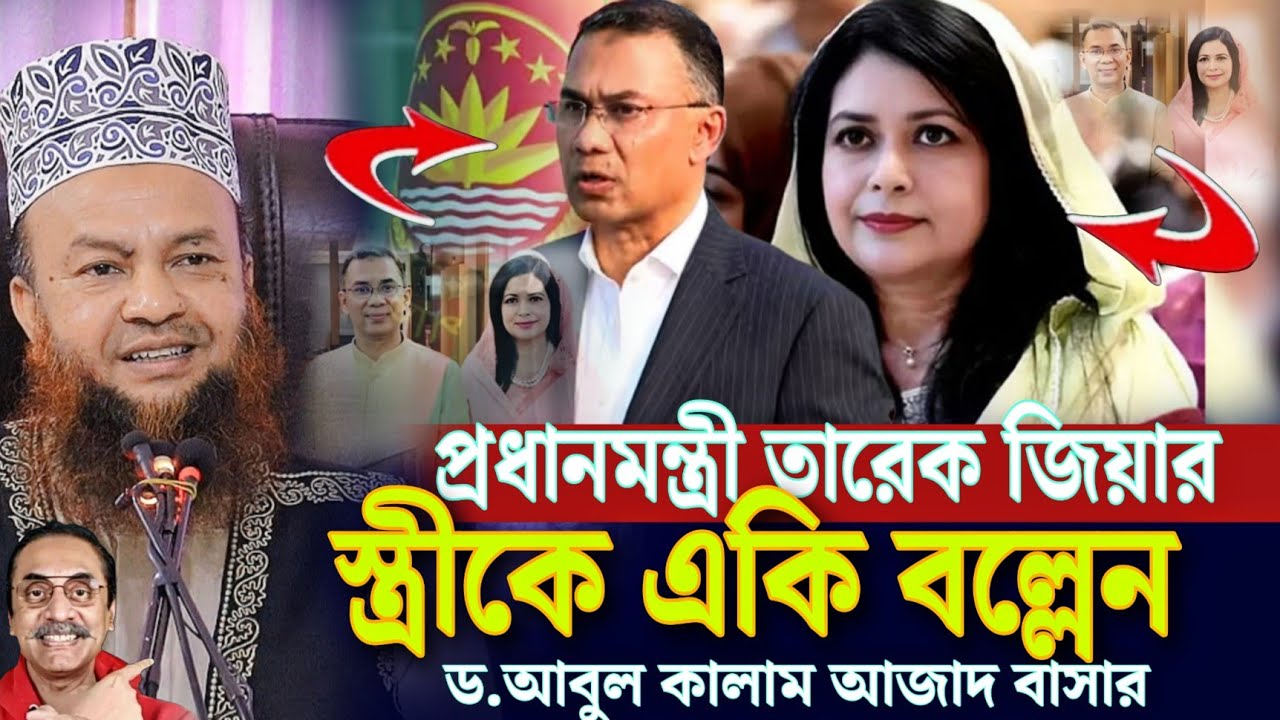 প্রধানমন্ত্রী তারেক জিয়ার স্ত্রীকে একি বল্লেন আবুল কালাম আজাদ বাসার Abul Kalam Azad basar Tarek Zia