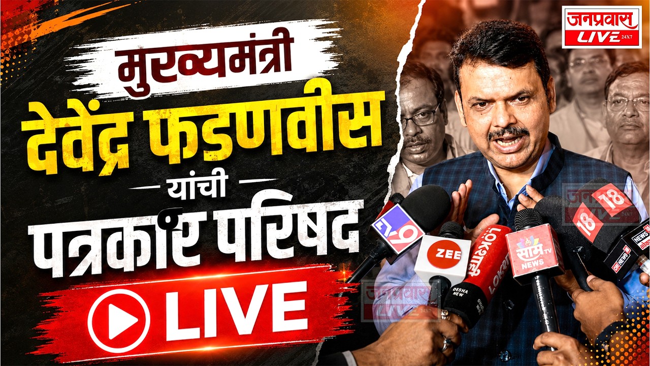 LIVE CM Devendra Fadnavis PRESS CONFERENCE LIVE मुख्यमंत्री देवेंद्र फडणवीस यांची पत्रकार परिषद LIVE