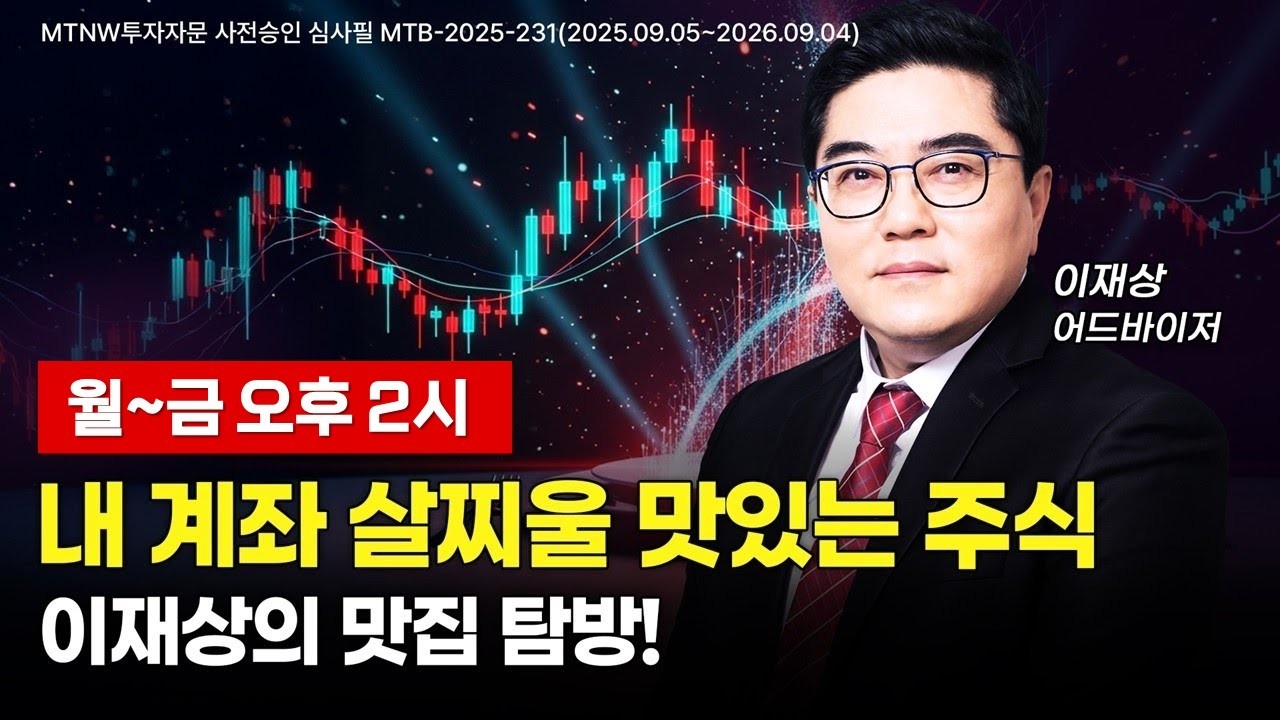 내계좌 살찌울 맛있는주식 이재상의 맛집탐방 ▶이재상◀ [MTNW]