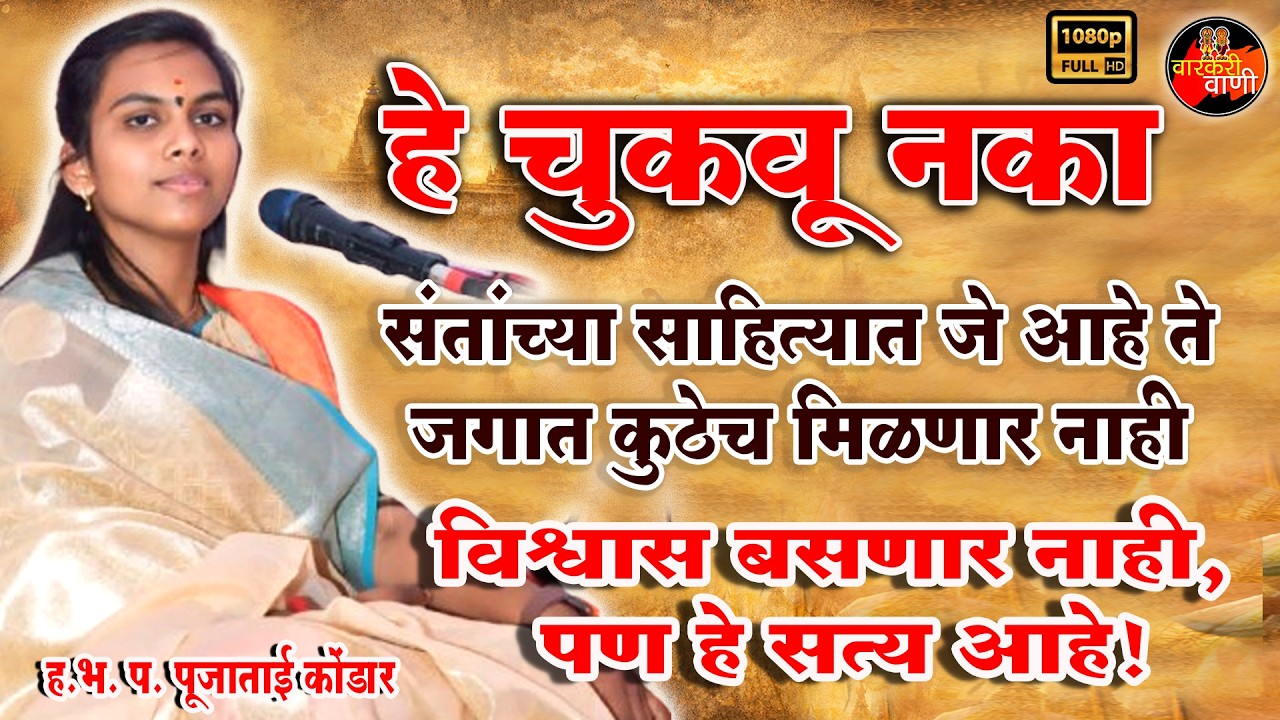 संतांच्या साहित्यामद्ये जे आहे ते जगात कुठेच मिळणार नाही I #Poojakondaroffica #varkarivani
