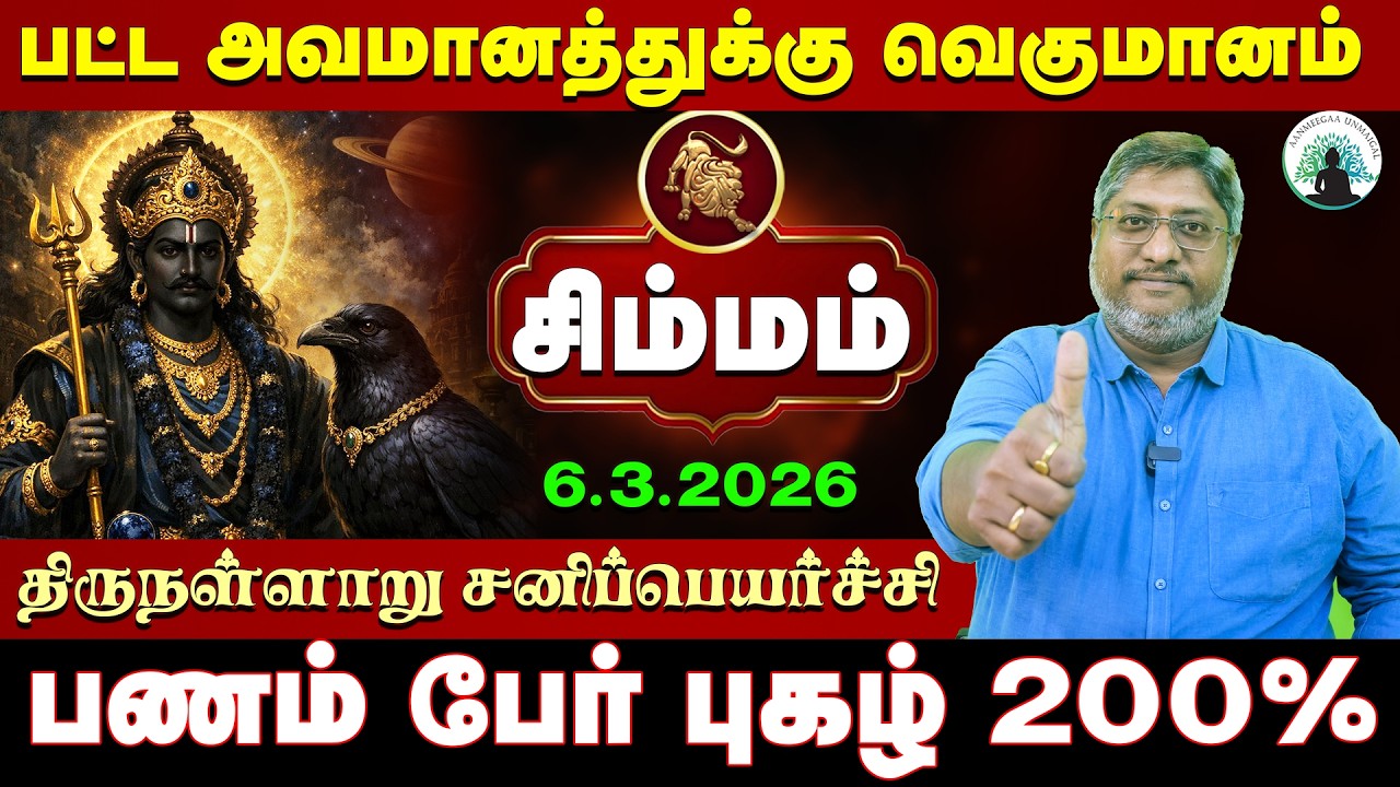 சிம்மம் உங்களை விட்டு வெளியேறும் சனி | திருநள்ளாறு சனிப்பெயர்ச்சி 2026 | Sani Peyarchi Palangal 2026