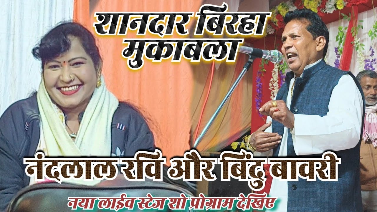 शानदार बिरहा मुकाबला नंदलाल रवि और बिंदु बावरी का नया लाईव स्टेज शो गाजीपुर