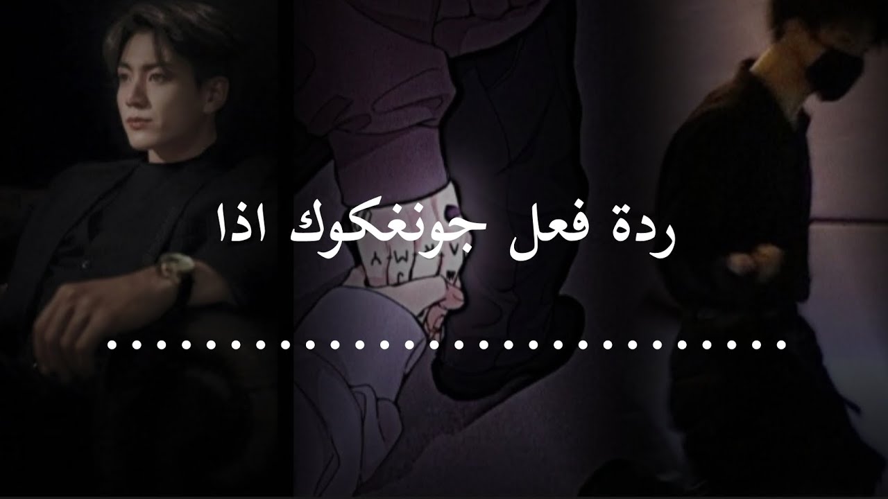 ردة فعل جونغكوك اذا كان............................ مهم تشوفونه +الوصف مهم
