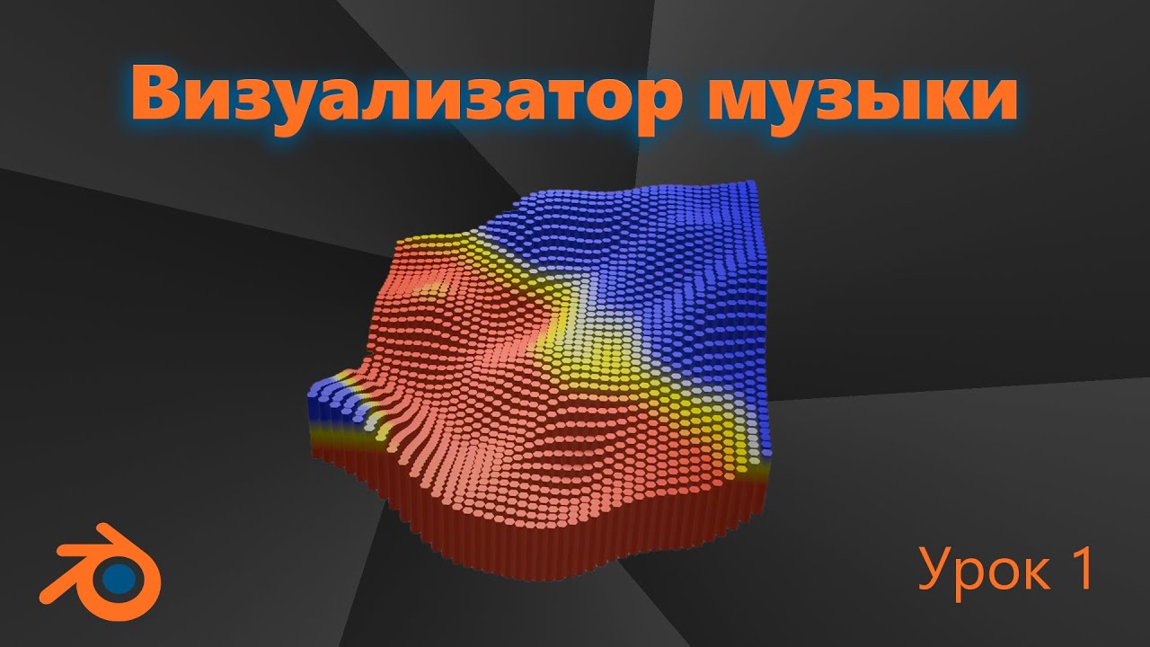 Визуализатор музыки Blender. Шейдеры. Audio visualizer. Урок 1