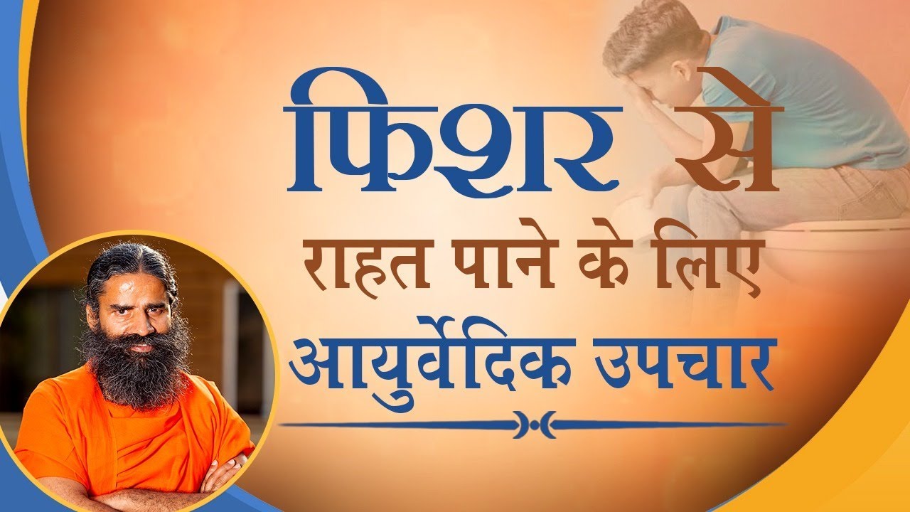 फिशर से राहत पाने के लिए आयुर्वेदिक उपचार | Swami Ramdev