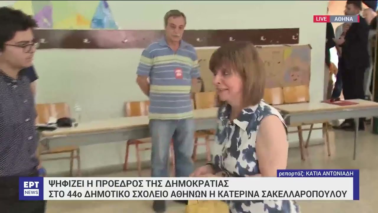 Ψήφισε η Πρόεδρος της Δημοκρατίας Κατερίνα Σακελλαροπούλου | 25/06/2023 | EΡΤ