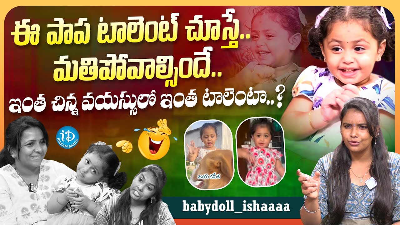 ఈ పాప టాలెంట్ చూస్తే మతి పోవాల్సిందే.. | Amazing Talent Hidden in baby doll Ishaa | iDream Media
