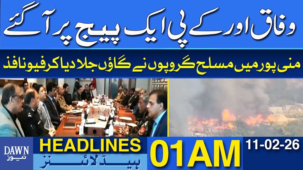 Centre and KP Governments Align on Key Issues | Dawn News Headlines 01AM | 11-02-2026