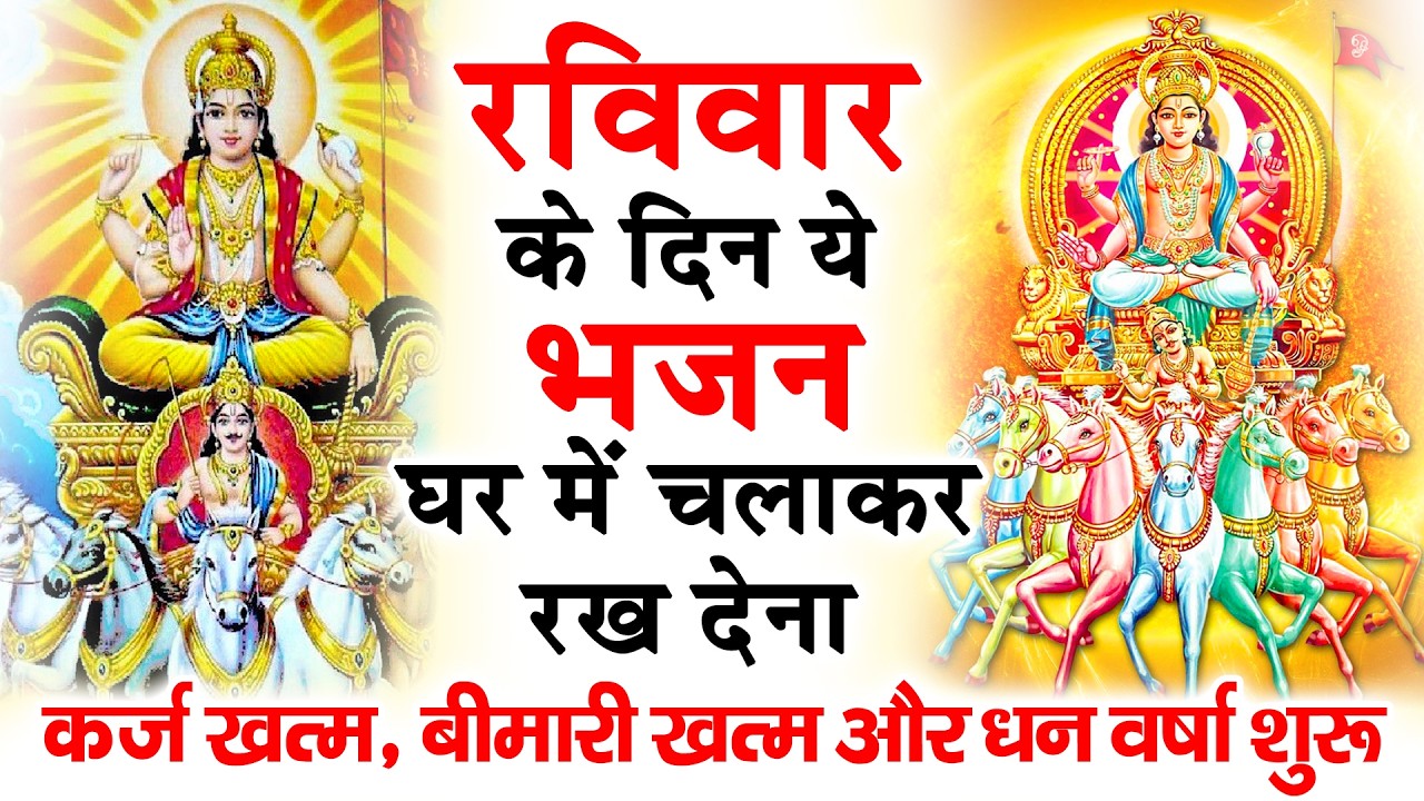 रविवार के दिन अपने घर में ये भजन चलाकर रख देनासभी दुःख दर्द सभी परेशानी जड़ से खत्म