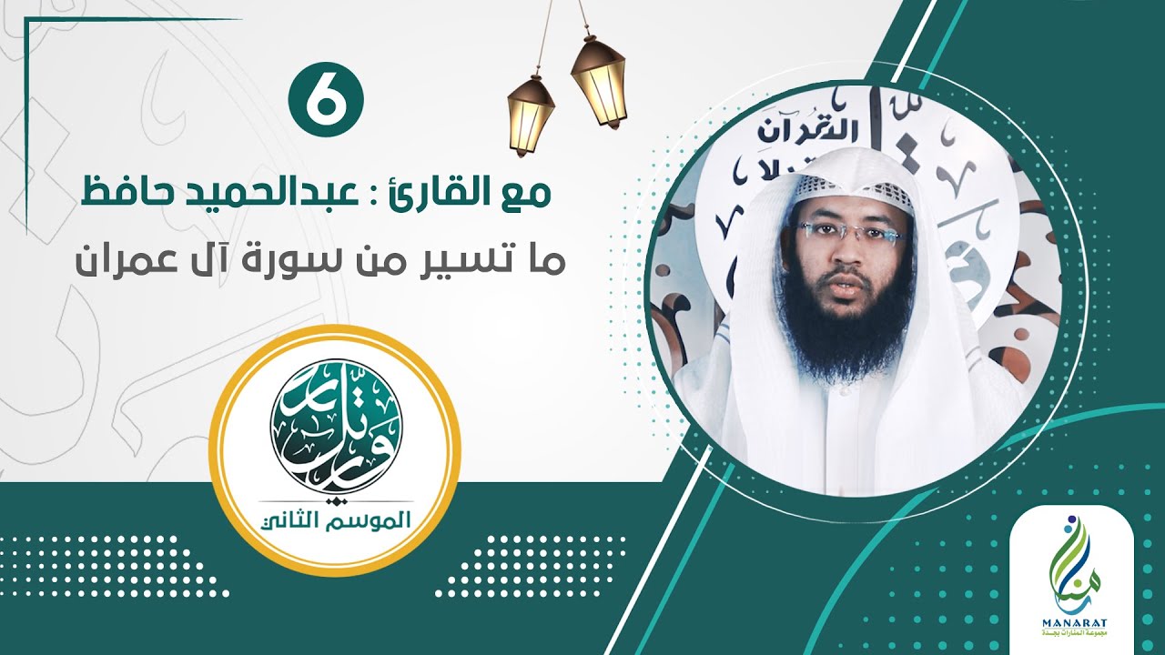 برنامج ورتل ٢ | الحلقة السادسة | القارئ عبدالحميد حافظ