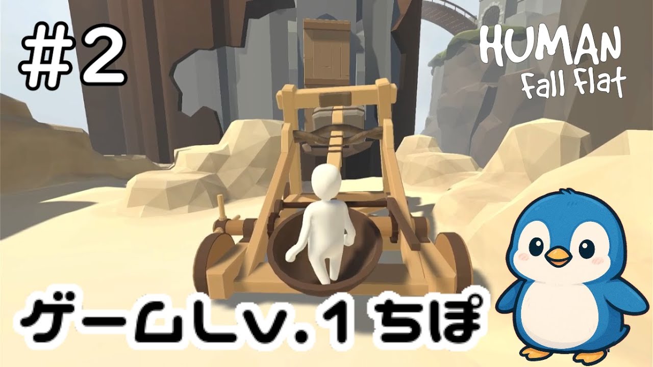 ＃2【ヒューマンフォールフラット】ゲームLv.1ちぽ 落下生活始めました【HUMANFallFlat】