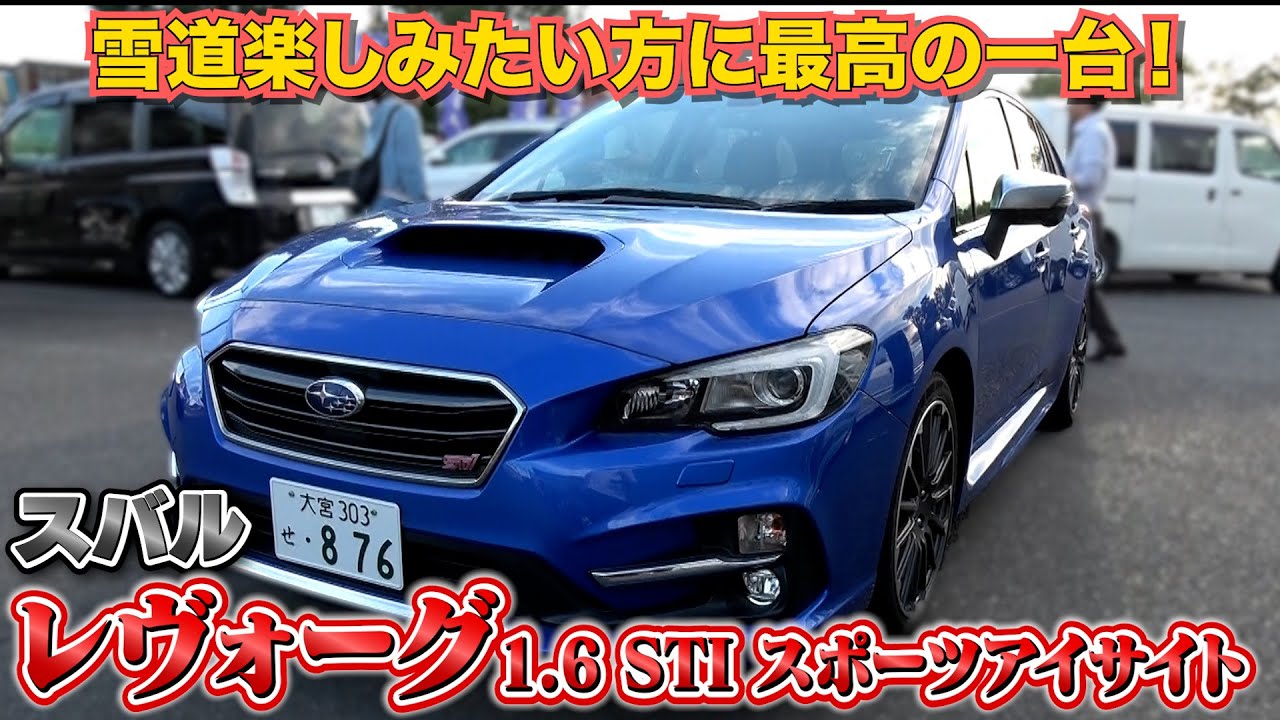 【スバル レヴォーグ　1.6 STI スポーツアイサイト】便利で楽しい車好きが乗る車！
