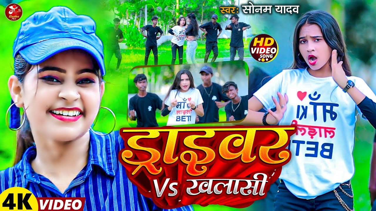 #VIDEO | ड्राइवर VS खलासी | #Sonam_Yadav Ke Gana Driver VS Khalasi | Lalka T-shirtwa Me Mast Lago Hi