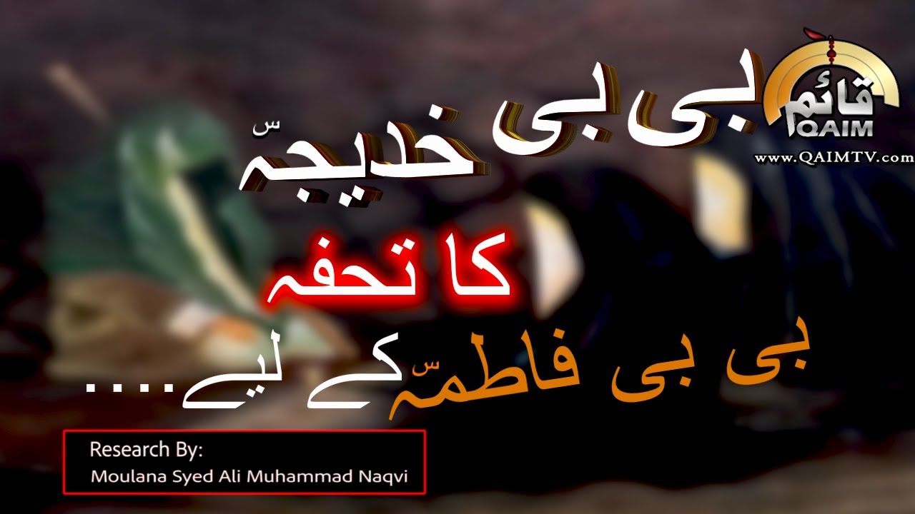 BiBi Khadija sa ka Tohfa BiBi Fatima sa kay lie | #MolanaSyedAliMohammadNaqvi | 234 | #QaimTv