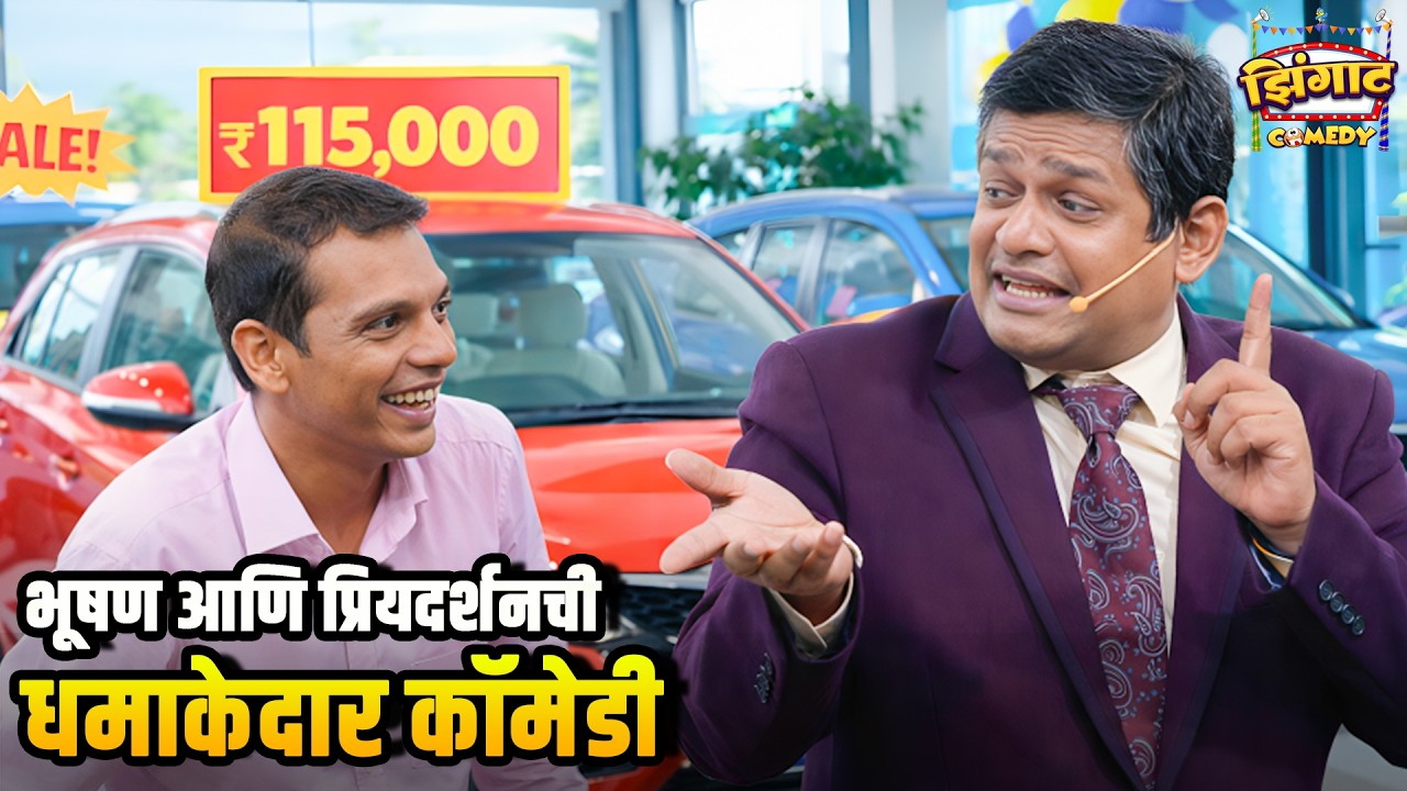 भूषण आणि प्रियदर्शनची धमाकेदार कॉमेडी | महाराष्ट्राची हास्यजत्रा | Marathi Comedy Show