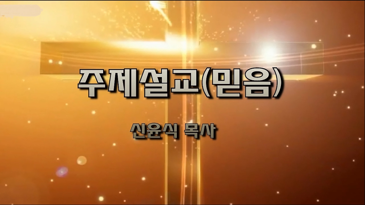 믿음101강-믿음의 비밀(신윤식 목사)
