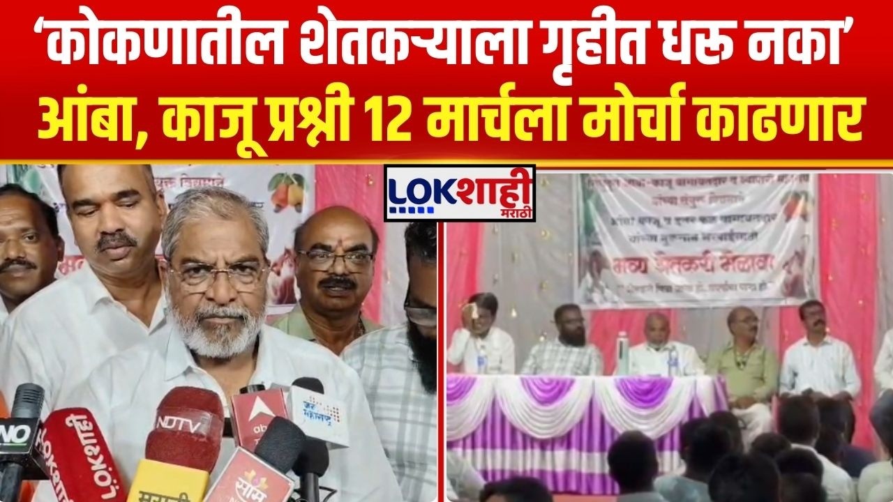 Raju Shetti। कोकणातील शेतकऱ्याला गृहीत धरू नका, आंबा,काजू प्रश्नी 12 मार्चला मोर्चा काढणार। Lokshahi
