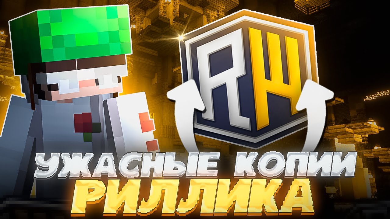 Зашёл на Самые УЖАСНЫЕ копии REALLYWORLD в Minecraft | REALLYWORLD FUNTIME HOLYWORLD