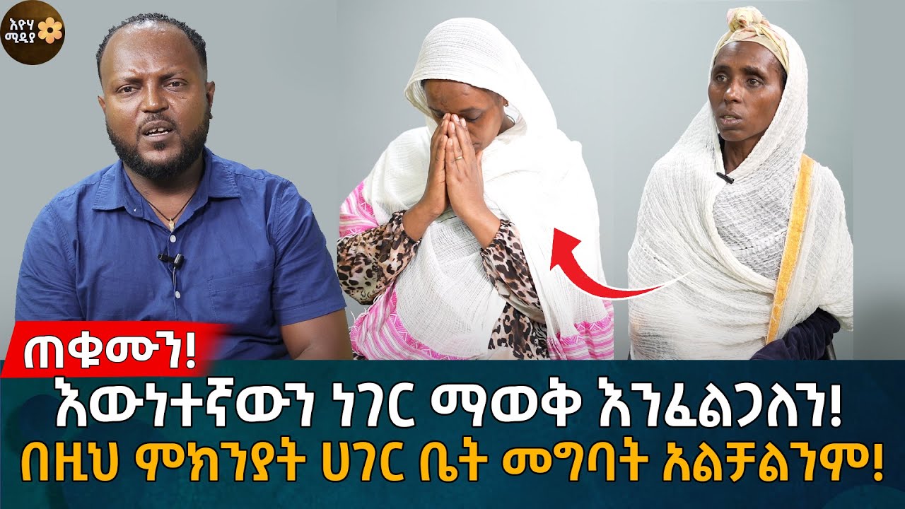 እውነተኛውን ነገር ማወቅ እንፈልጋለን! በዚህ ምክንያት ሀገር ቤት መግባት አልቻልንም! Eyoha Media |Ethiopia | Habesha
