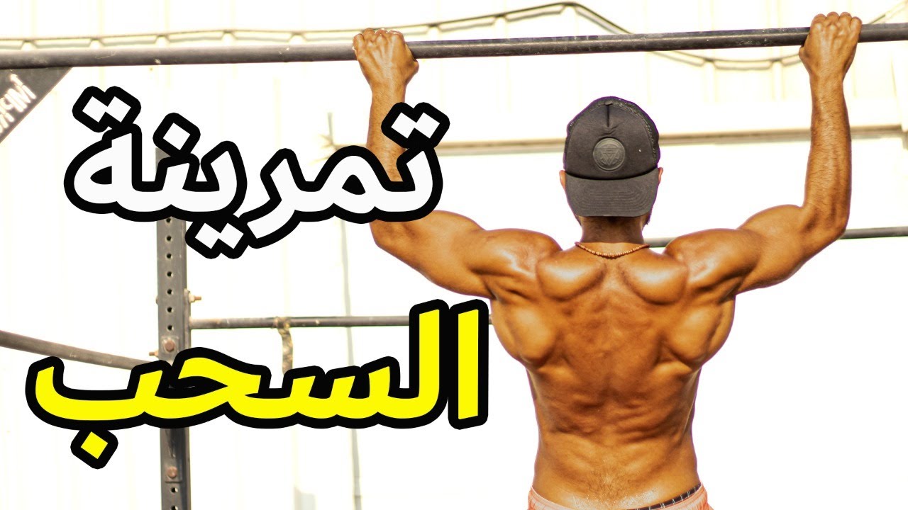 أقوى تمرينة سحب | زيادة القوة - الحجم - الأداء الرياضي | PULLING WORKOUT