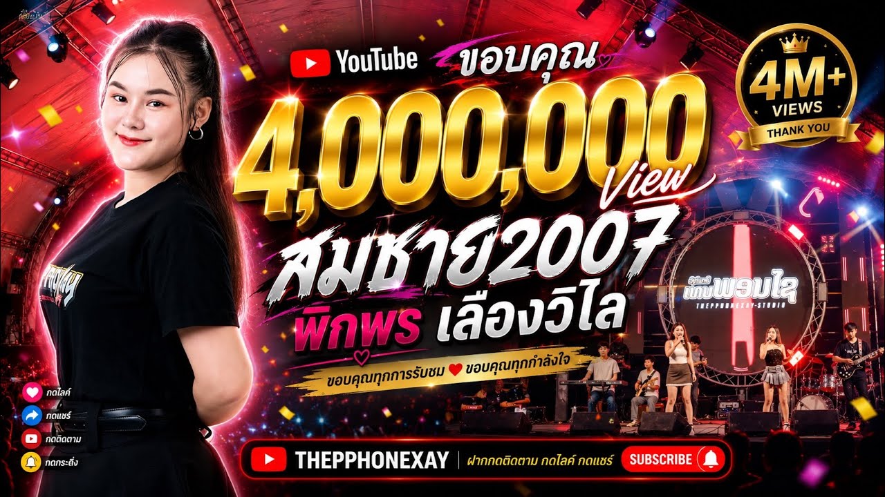 สมชาย 2007 - จินตหรา พูนลาภ (COVER) พิกพอน เลืองวิไล | แสดงสด งานวัดพูจำปาสัก 