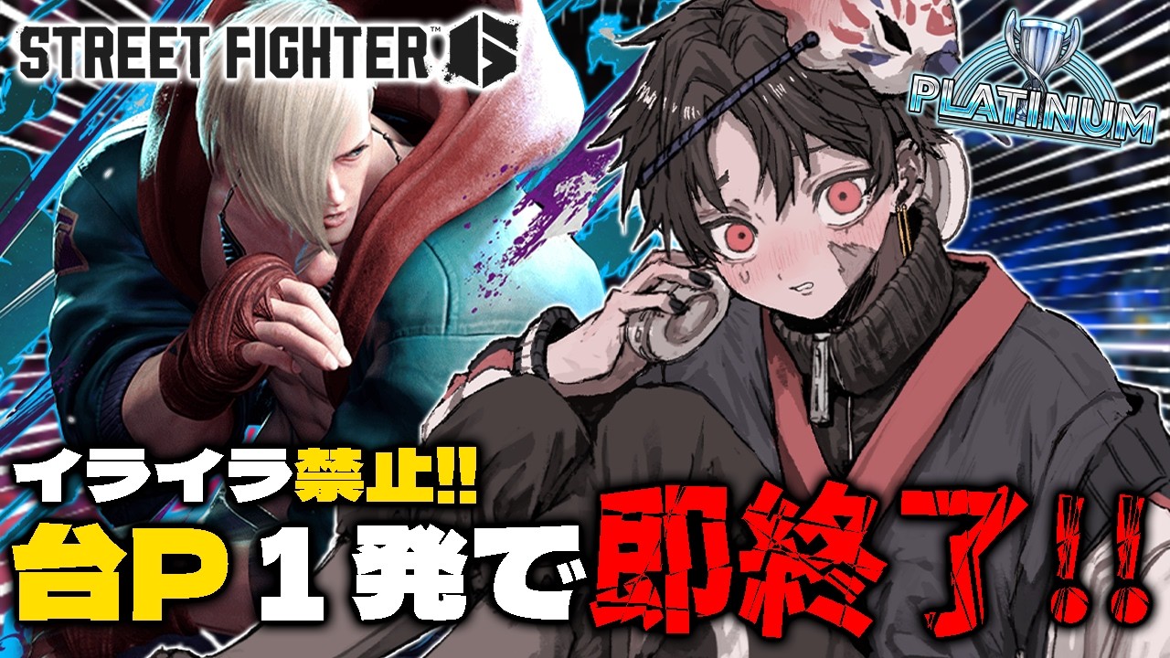 【 #live  / #初見さん大歓迎  】疲れててもｲﾗｲﾗ禁止！！台パンで即終了ランクマ🐣【 #ストリートファイター6 /#streetfighter6 】