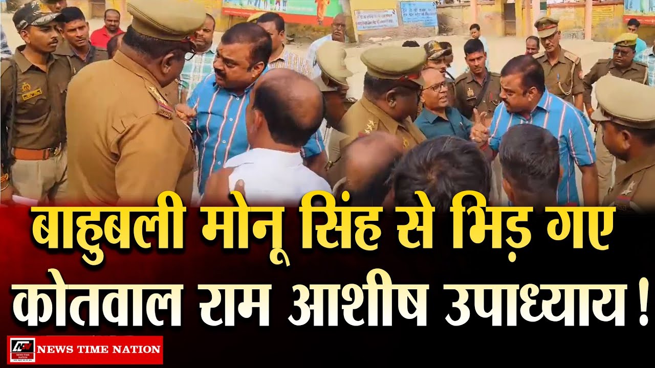 सुल्तानपुर धनपतगंज ब्लॉक में बाहुबली मोनू सिंह से भिड़ गए कोतवाल राम आशीष उपाध्याय ! News Time Nation