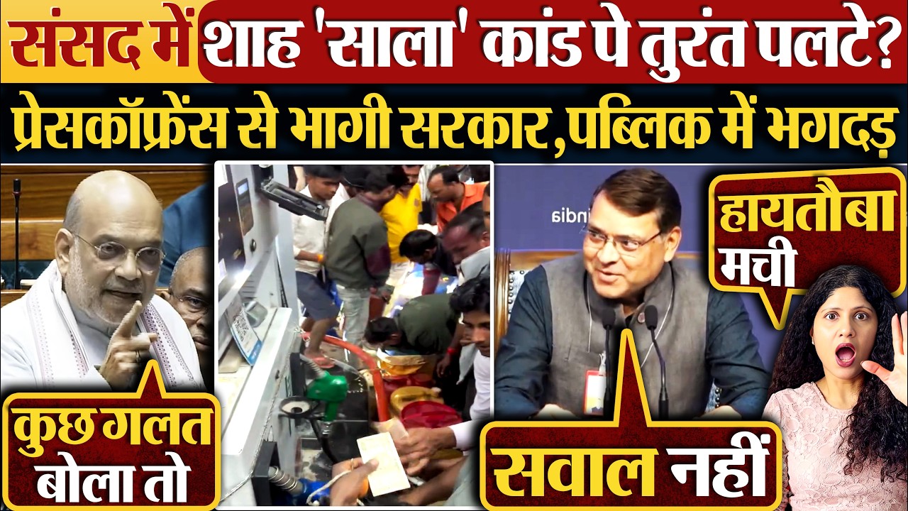 संसद में शाह 'साला' कांड पे तुरंत पलटे? Press Conference से भागी सरकार, पब्लिक में भगदड़