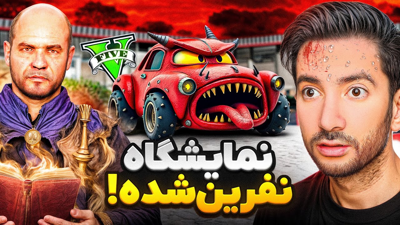 نمایشگاه ماشین نفرین شده سیمیون😳🔮پایان ماشین قاتل