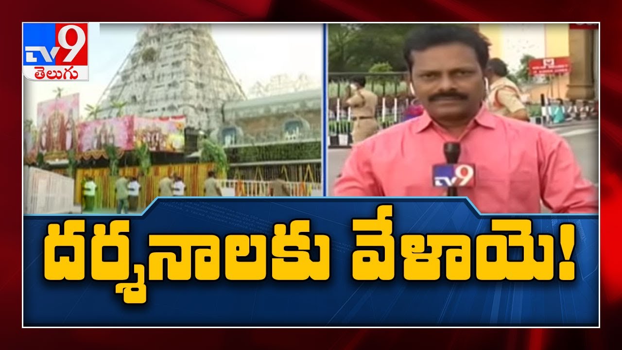 Venkateshwara temple at Tirumala to reopen today, TTD issues guidelines - TV9