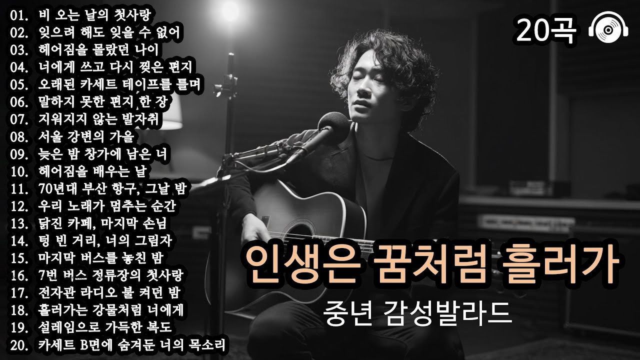 오늘도 수고했어🎵 | 하루를 버티게 해주는 20곡 Part 3 | 스무 살로 돌아가는 감성 플레이리스트 | 위로가 되는 감성발라드