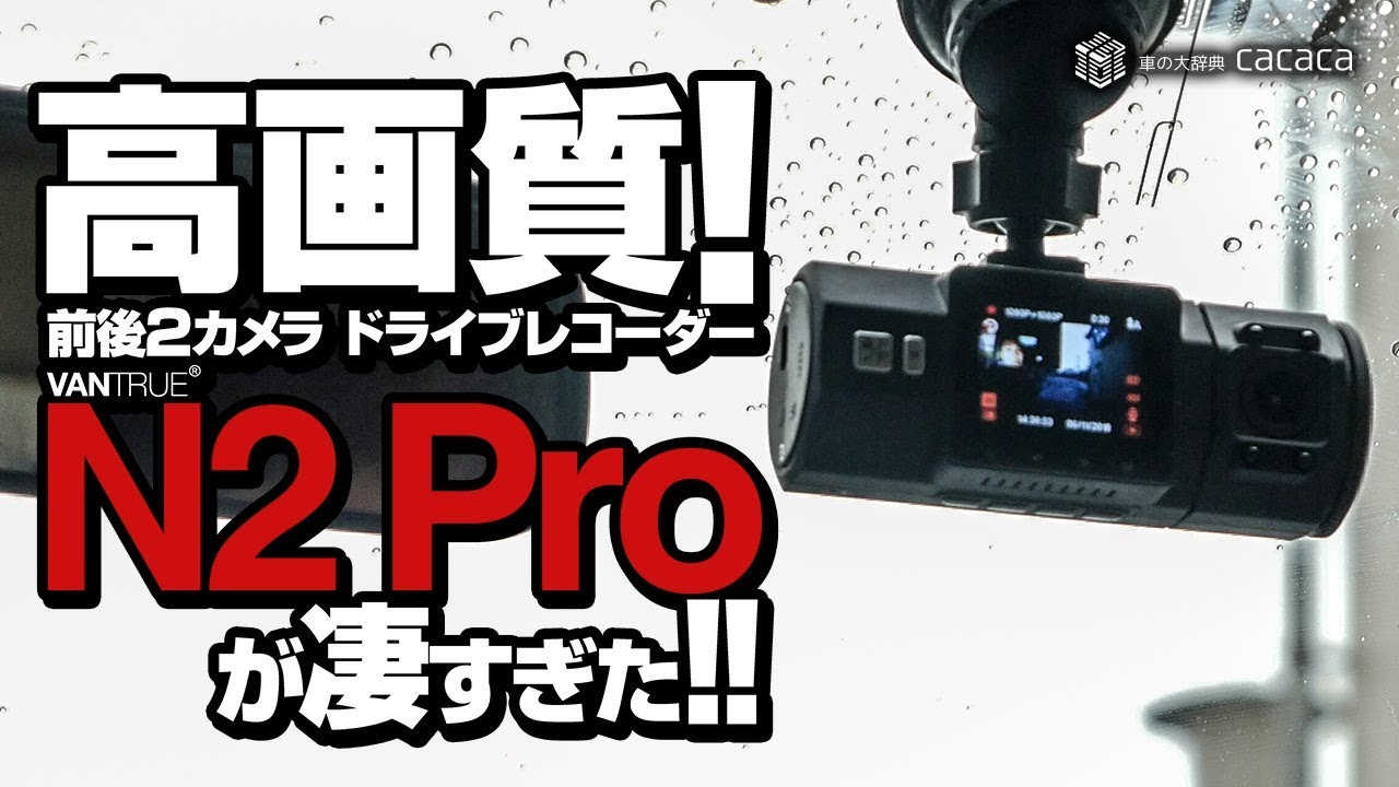 高画質！前後2カメラ！ドライブレコーダー「N2PRO」が凄すぎた！